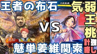 三国志大戦　十四州 王者の布石 vs 魅力単姜維関索 もぅモタねぇ大戦記 その92　▼袁紹 田豊 関索 王桃