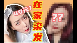 【在家染发挑战】49元DIY Jennie同款发色 | 染发技巧、经验分享 | 手残、新手也能get！