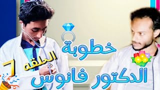 مسلسل قريه المداليز الحلقه 7😂😂خطوبه الدكتور فانوس