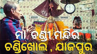 Chandikhol Chandi Mandir Jajpur | Chandi Mandir Chandikhol Odisha | ମା' ଚଣ୍ଡୀ ମନ୍ଦିର ଚଣ୍ଡିଖୋଲ ଯାଜପୁର