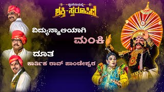 ವಿದ್ಯುನ್ಮಾಲಿಯಾಗಿ ಮಂಕಿ 💥ದೂತ-ಕಾರ್ತಿಕ ರಾವ್ ಪಾಂಡೇಶ್ವರ 💥ಮೂಡುಬೆಳ್ಳೆಯವರ ಪದ್ಯ ,ಕರ್ಕಿ, ಕೋಟ |ಶಕ್ತಿ ಸ್ವರೂಪಿಣಿ