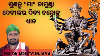 ଚାମୁଣ୍ଡାଦେବୀ ତନ୍ତ୍ରୋକ୍ତ ଧ୍ୟାନ in odia|Chamunda Devi dhyanam by Dr.Mrutyunjaya|Odiapujaprakarana 24×7