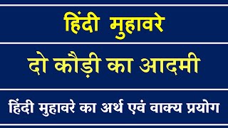 दो कौड़ी का आदमी मुहावरे का अर्थ और वाक्य प्रयोग | Do Kodi Ka Aadmi Muhavare Ka Matlab