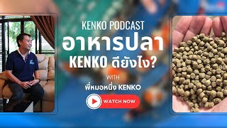 อาหารปลาคาร์ฟ KENKO ดียังไง? | PODCAST WITH KENKO EP.2