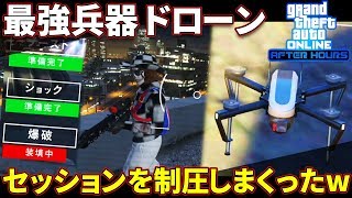 【PS4版GTA5】最強兵器「ドローン」でセッションを制圧してみたwww【ナイトライフ アップデート】