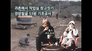 귀촌해서 생긴 작업실 창고, 건축 브이로그 (기초공사)