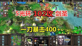 5光环102攻剑圣，一刀暴击400+，大战80人口奇美拉！魔兽争霸3