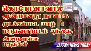 கொரோனாவால் மூன்றாவது நாளாக முடக்கப்பட்ட யாழ்.மருதனார்மடம் சந்தை, அண்டியுள்ள பகுதிகள்