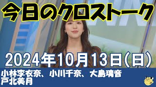 【クロストーク】2024年10月13日(日)#クロストーク#ウェザーニュース切り抜き#小林李衣奈#小川千奈#大島璃音#戸北美月