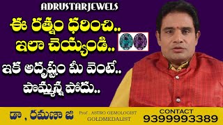 ఈ రత్నం ధరిస్తే..అదృష్టం వైఫై లా మీ చుట్టే | Benefits Of Wearing Alexandrite Gemstone | Adrustar