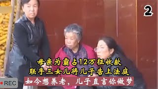 母亲为12万征收款联合三女儿起诉儿子，如今84岁又想到儿子家养老