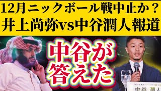 【今年12月だと！？】井上尚弥vs中谷潤人、西田凌佑の次戦情報が遂に！！