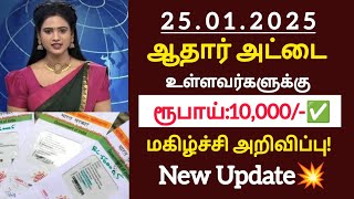 ஆதார் அட்டை இருந்தால் ரூ10,000/- மகிழ்ச்சி அறிவிப்பு!/#aadhar/#latestnews/#uidai/#breakingnews