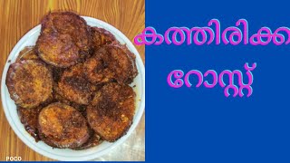 കത്തിരിക്ക ( വഴുതനങ്ങ )റോസ്റ്റ്.#How to make Brinjal Roast!#