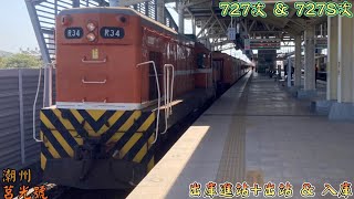 2023/1/31 潮州 727次 莒光號(本務E222) 出庫進站+出站(調車機R34)+727S次 R34 入庫