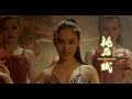 大唐國際娛樂 王毓雅導演出品王奕瑾 candy wang『 桃花賦 』官方正式版official hd mv