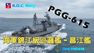 ［海軍艦艇］東北季風下\\海軍錦江級飛彈巡邏艦\\昌江艦\\PGG-615\\海上巡弋