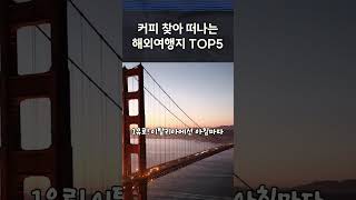 커피 덕후라면 무조건 가야 할 해외여행지 TOP 5 #추천 #커피 #해외여행 #꿀팁