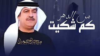 ميحدحمد - كم شكيت من الدهر (لحن غير)حصريا الربشة فقط 00971507814748