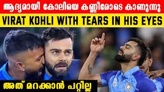 Virat Kohli With Teary Eyes: കണ്ണീരോടെ കോലി പറഞ്ഞത് |*Cricket