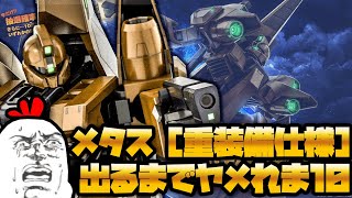 【バトオペ2】#154 メタス重装備仕様が当たるまでやめれま10開催！ ガンダムバトルオペレーション2 サムパワーTV ゆっくり実況