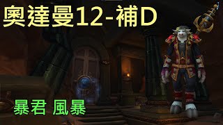 【多莉的魔獸世界】奧達曼 M12 補D 暴君 風暴 奈薩里奧的餘燼 - World of Warcraft 10.1 Embers of Neltharion  M+