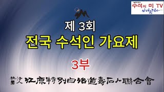 [ 수석의미 ssmtv ] 제 3회 수석인 가요제 3부.강원특별자치도수석인연합회.수석 (水石. 壽石.奇石.stone.suseok).곽창근(010-5446-4832)