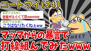 【バカ】「マッマに言われた暴言で打線組んだwww」他4打線スレ本【2ch面白いスレ】