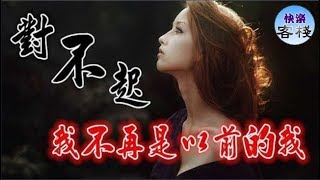 對不起，現在的我，不再是以前的我｜心靈舒果｜一路看世界｜女人心語｜快樂客棧