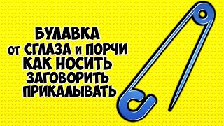 Булавка от сглаза и порчи. Как носить заговорить прикалывать