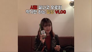 [VLOG] 시험 끝 일상 브이로그 ㅣ 대학생 시험 끝나고.. ㅣu-20 축구 결승전, 아이패드 언박싱, 집들이, 한신포차