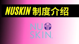 NUSKIN 制度介绍