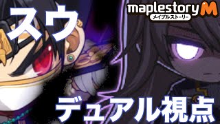 【メイプルM】スウ デュアル視点