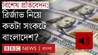 রিজার্ভ সংকট নিয়ে কোন দিকে যাচ্ছে বাংলাদেশ? || Bangladesh Reserve Crisis