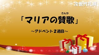 [次世代礼拝]「マリアの賛歌」ルカの福音書 1章26節~56節 2021年12月5日(主日)