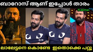 രാജുവേട്ടൻ പറഞ്ഞതുപോലെ തന്നെ സംഭവിച്ചു🤣😂 | Prithviraj Barroz Movie | Mohanlal | Troll Malayalam