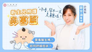 【寶寶照護】寶寶鼻子發出呼嚕聲怎麼辦？幼兒常見症狀＆照護－鼻塞篇｜禾馨兒科 鄭芳渝醫師｜禾馨醫療