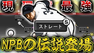 球重すぎww前回と違う環境で再登場した伝説・金田がこの環境だと無双か！？カーブ意識しすぎて全員ストレート詰まるんだがw