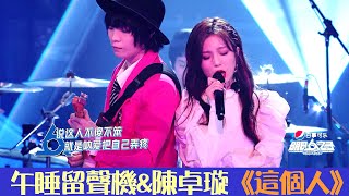 純享舞台：午睡留聲機\u0026硬糖少女303陳卓璇《這個人》  | 明日之子 SUPERBAND | 綜劇安利社