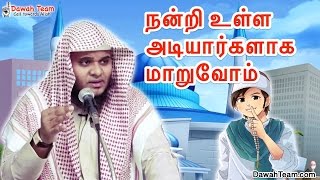 நன்றி உள்ள அடியார்களாக மாறுவோம்  ᴴᴰ  ┇ Moulavi Abdul Basith Bukhari