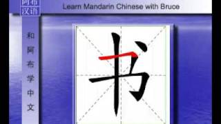 How to Write Chinese character - \