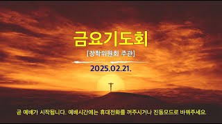 2025.02.21. 금요예배