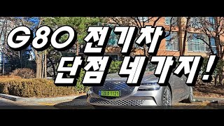 GV80에서 G80전기차로 갈아탄 실오너, 1만8천㎞ 타면서 느낀 장단점은?