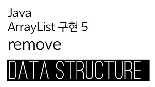 ArrayList - java 구현 5 - remove