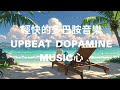 多巴胺音樂 輕快的 upbeat dopamine music、放鬆音樂、輕鬆背景、音樂輕快音樂 、輕音樂 、甜美療癒、 light music healing relaxing music