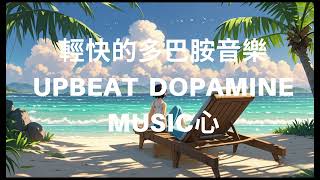 輕快的多巴胺音樂 Upbeat dopamine music、輕快音樂 、輕音樂 、甜美療癒、放鬆音樂、輕鬆背景音樂 、 Light music, healing, relaxing music