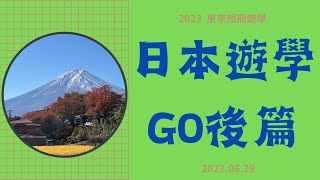 2023 東京短期遊學 0629