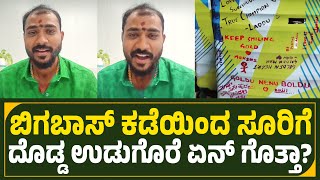 ಅಯ್ಯೋ ಬಿಗಬಾಸ್ ಧನ್ಯವಾದ ಕಳಿಸಿದ್ದಕ್ಕೆ🔥...ತುಂಬಾ ಥಾಂಕ್ ಯು 🙏 Bigg boss kannada season 11 gold suresh