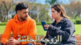 فيلم قصير :بعنوان (الزوجة الخائنة💔)قصة 📝واقعية في عام 2024🔥🎬