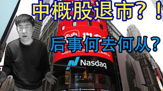 《25万美金投资挑战》第6期：中概股面临退市？！何去何从？？？